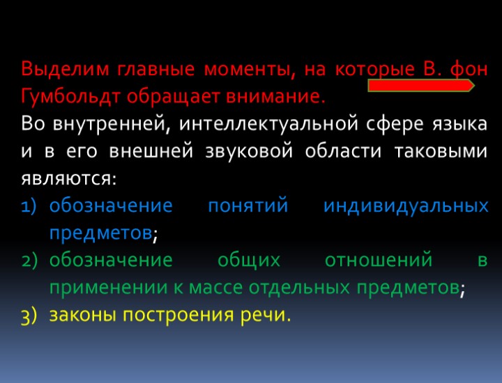 Выделим главные моменты, на которые В. фон Гумбольдт обращает внимание. Во внутренней, интеллектуальной сфере